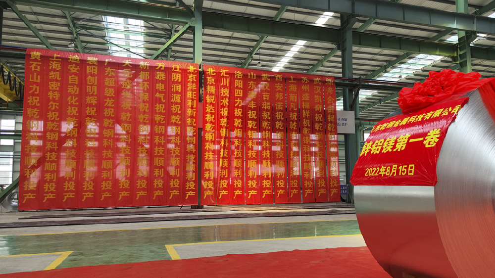【乾鋼科技】——熱烈祝賀乾鋼科技【鋅鋁鎂產(chǎn)品】第一卷成功下線!