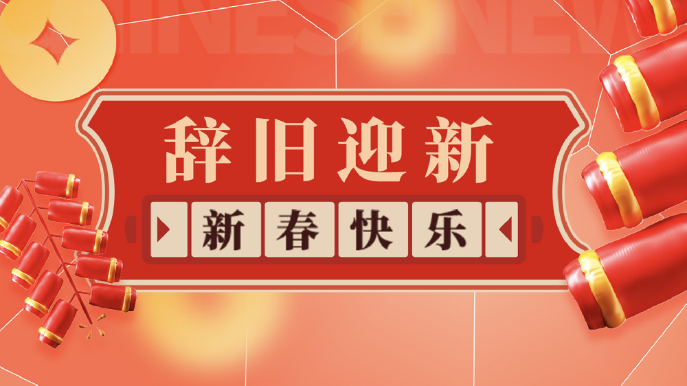 【乾鋼科技】——給您拜年了，祝您龍年大吉！