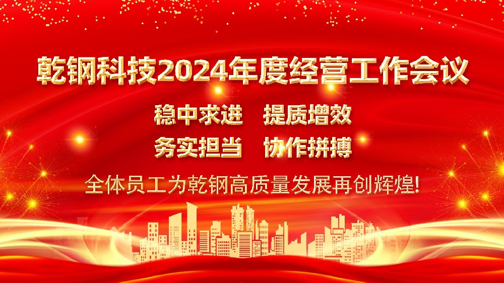 【開工大吉】| 2024年度乾鋼科技經營工作會議圓滿舉行