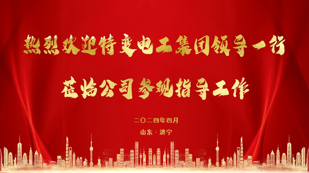 【乾鋼科技】——聚力共贏|熱烈歡迎特變電工領導蒞臨考察交流！