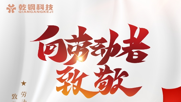 【乾鋼科技】——向勞動者致敬！