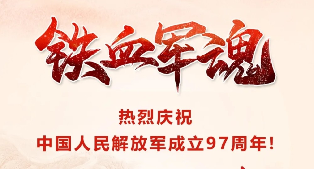 【乾鋼科技】——熱烈慶祝中國人民解放軍成立97周年！