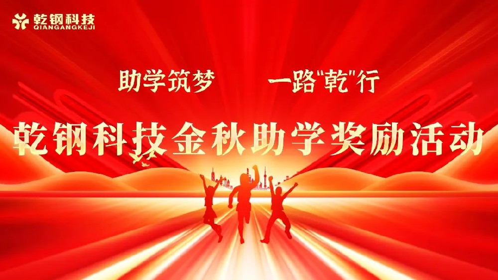 【乾鋼科技】——2024年度第一屆愛心助學(xué)儀式圓滿成功！