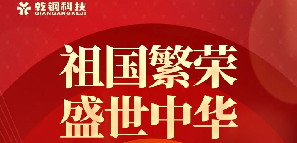 【乾鋼科技】——熱烈慶祝新中國成立75周年！