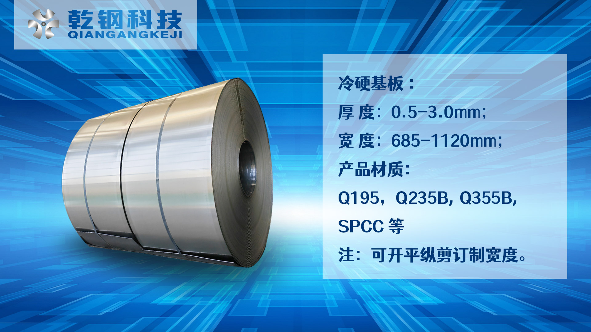 乾鋼科技冷硬卷產(chǎn)品、乾鋼科技冷軋卷產(chǎn)品、乾鋼科技冷硬、冷軋、光亮、退火帶鋼產(chǎn)品.jpg
