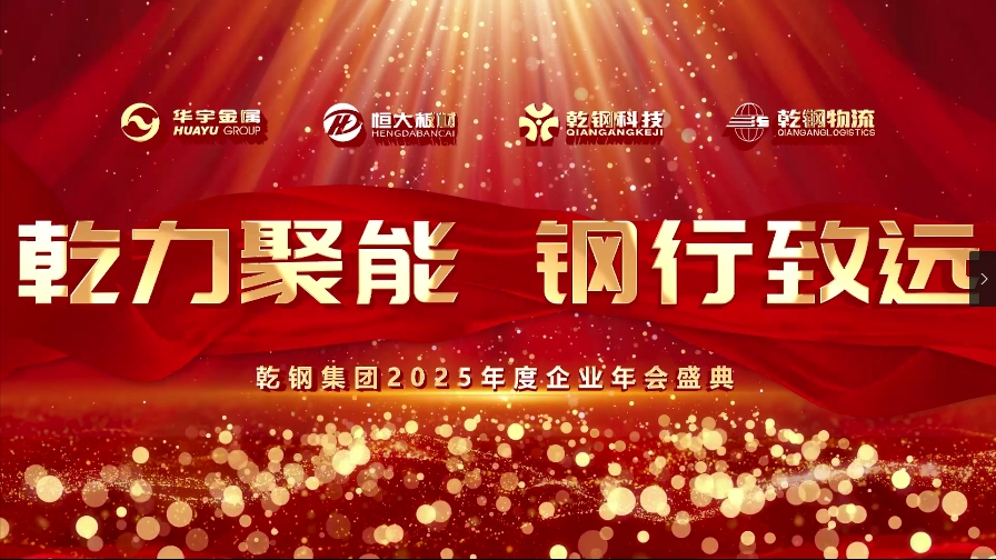 “乾力聚能、鋼行致遠”—2025乾鋼集團年會圓滿舉行!